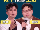 命运投来苦涩，我奉上笑声盛宴 脱口秀和Ta的朋友们 喜剧