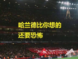 哈兰德的威慑力远超你的想象