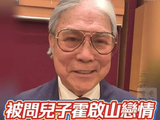 霍启山与娜然是什么时候开始交往的？