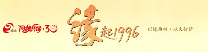 今世缘·缘起1996|三十年前的草莓