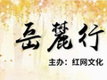 艺评丨以戏剧讲述城市：从《还看今朝》看旅发大会开幕式的艺术转型