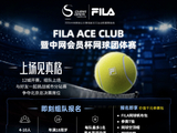 2026 FILA ACE CLUB暨中网会员杯网球团体赛北京站开启报名