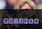 克洛普何时接任？第一站考验将会在两年后的欧洲杯