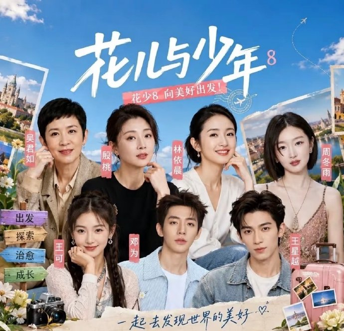 花儿与少年第八季 - 91影视