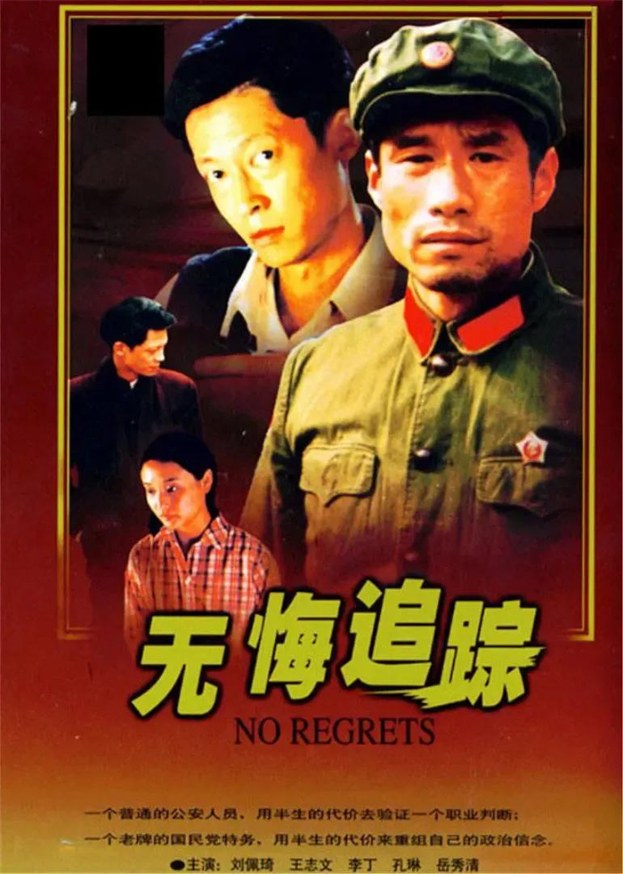 《无悔追踪》海报