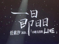 一人唱完20首，感动全场观众！任素汐演唱会让全网直呼“真香”