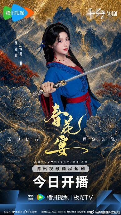 春花宴(短剧版)封面图