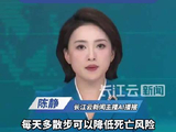 每天多散步可以降低死亡风险
