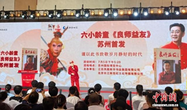 7月5日下午，六小龄童个人回忆录《良师益友》在江苏书展会场举行苏州首发仪式。常慕城 摄