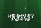 3D还原葡萄牙🇵🇹对西班牙的丢球