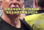 阿根廷球迷举以色列国旗挑衅，埃及主帅愤怒朝看台吐口水