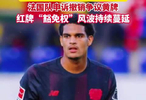 美国行我也行！？美国破格享受红牌缓刑的风还在吹