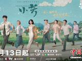 演绎反套路婚恋故事 《小芳》官宣定档