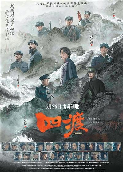 电影《四渡》海报。