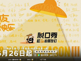 从线上爆款到线下生活 ，脱口秀的夏天回来了→