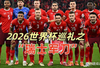 2026 美加墨世界杯 1/8 决赛:瑞士 0-0 哥伦比亚(点球大战 4-3)瑞士晋级8强