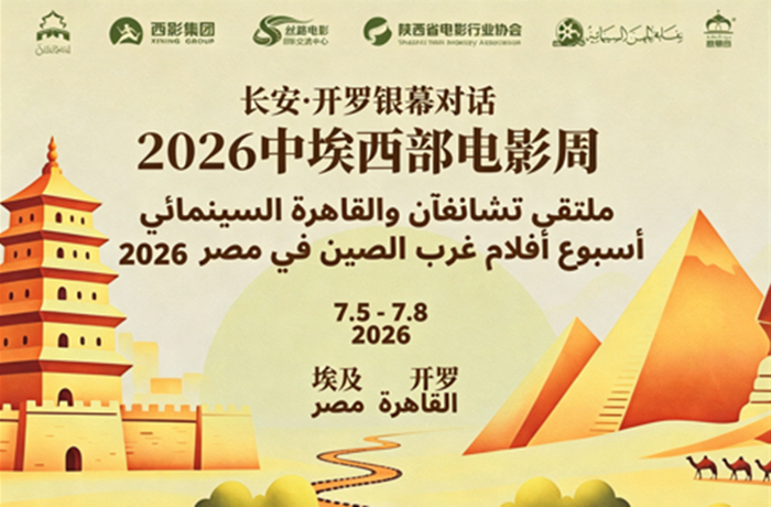 2026中埃西部电影周”开幕式举行