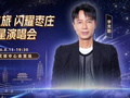 【星熠之旅·闪耀枣庄】群星演唱会，众星齐聚枣庄，即将璀璨登场