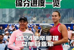 八月WTA女单TOP8积分守护战实时追踪