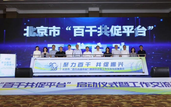 北京市“百千共促平台”正式启动。北京市农业农村局供图