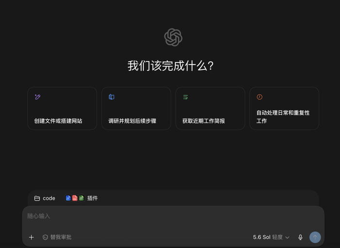 新版ChatGPT桌面端，Work模式下的截图