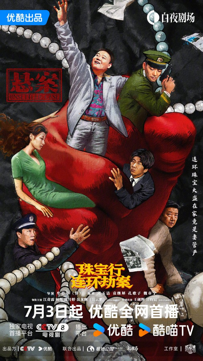 《悬案》第一案“珠宝行连环劫案”海报