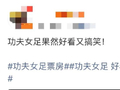 《功夫女足》上映首日票房已破两亿元，口碑两极分化