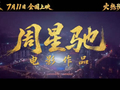 周星驰拯救暑期档！《功夫女足》上映首日破两亿，时隔八年再推“星女郎”，“周氏无厘头”口碑两极化