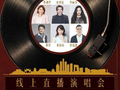 叶世荣、李翊君等六位时代唱将在京同台，重温“那时那歌”