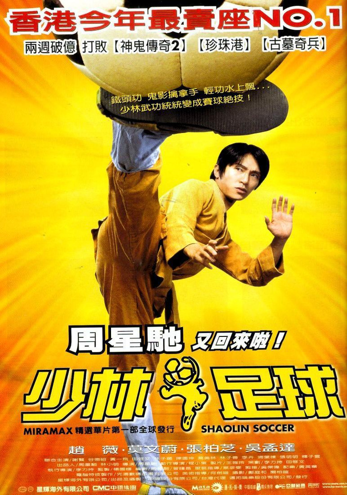 《少林足球》海报