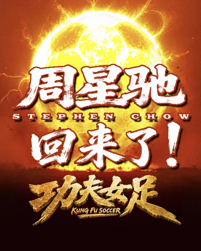周星驰回来了！