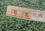第19轮！海港客战云南玉昆 今年卫冕冠军客场成绩不理想