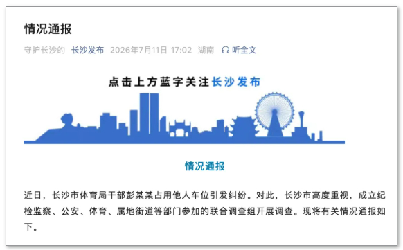 ▲7月11日，联合调查组发布情况通报。图/长沙发布微信公众号
