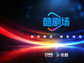 打造创新精品剧集，中央广播电视总台与优酷联合发布“酷剧场”