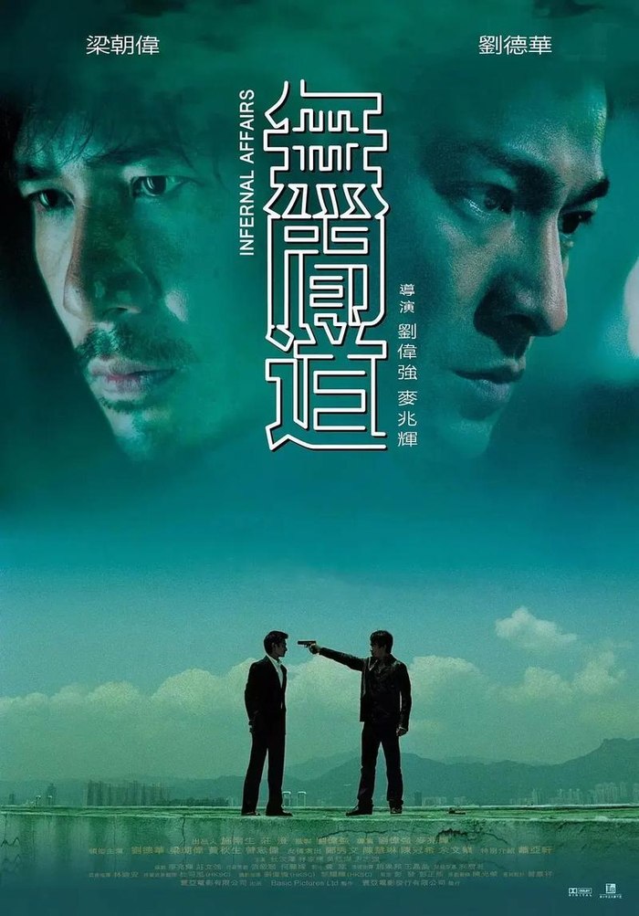 《无间道》海报