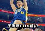 赛季精彩镜头：王洪泽CBA生涯首扣