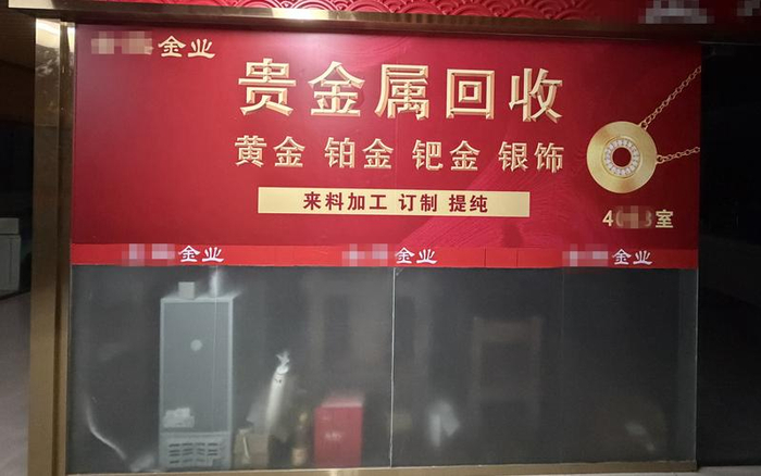 涉事金店门前张贴的宣传海报，该店业务包含黄金回收、来料加工等。 受访者供图