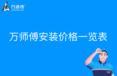万师傅家具安装师傅接单平台电话多少 万师傅家具安装师傅接单平台电话多少