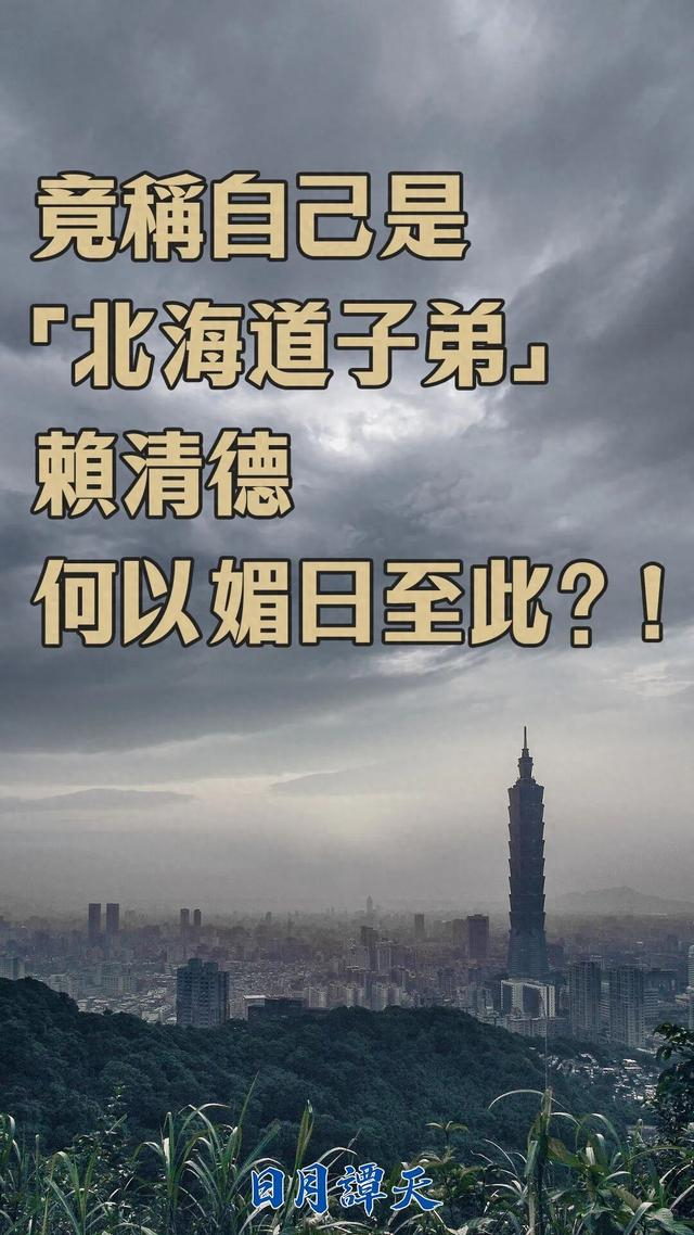 竟称自己是“北海道子弟”，赖清德何以媚日至此？!