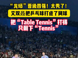 龙蟒的TableTennis打得只剩Tennis