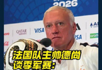 都不想踢？法国队主帅德尚谈季军赛：这场比赛最好不存在