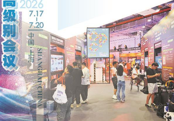            2026世界人工智能大会首次设立OPC专属展示区，是本届大会的一大亮点  本报记者  陶磊  摄          