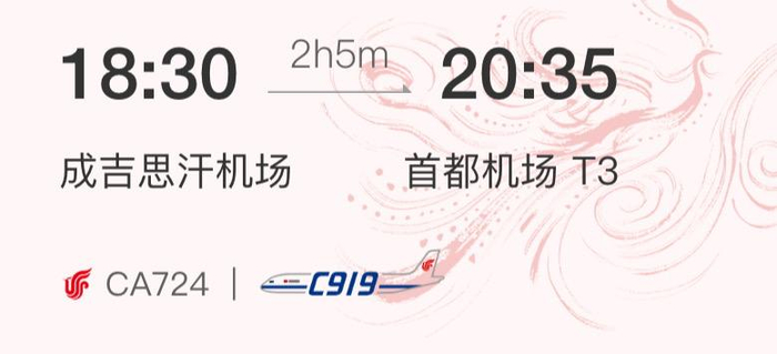CA723航班与CA724航班时刻表。国航App截图