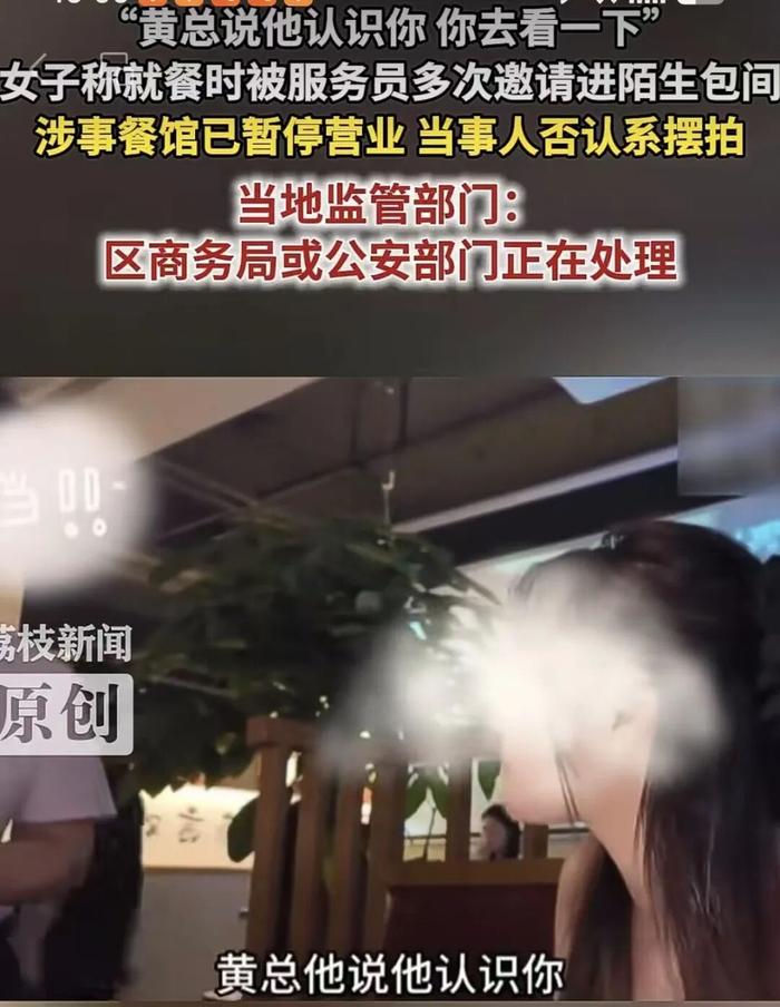 ▲“黄总邀请你去包厢”，女子独自用餐遭服务员多次传话，官方介入。图/荔枝新闻