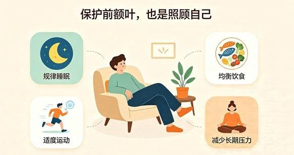 这些“保护前额叶”的方法，管用吗