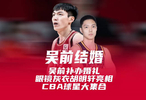 吴前温州补办婚礼，CBA众星齐聚祝新婚