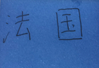 世界杯铜牌决赛常规时间英格兰跟法国打出6比4 进球大战！