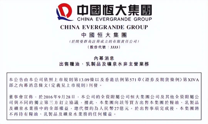图源：恒大集团公告