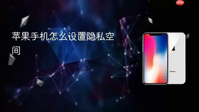 隐私小号保护隐私吗苹果手机怎么设置
