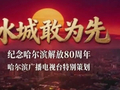 光影映冰城 八秩铸华章 | 冰城敢为先